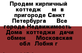 Продам кирпичный  коттедж 320 м  в пригороде Санкт-Петербурга   - Все города Недвижимость » Дома, коттеджи, дачи обмен   . Московская обл.,Лобня г.